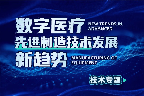 数字医疗先进制造技术发展新趋势技术专题
