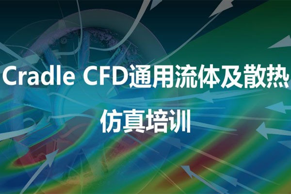 线下培训 | Cradle CFD通用流体及散热＆Actran汽车声学内饰NVH仿真培训