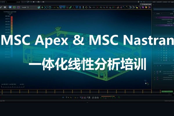 线下培训 | MSC Apex & MSC Nastran 一体化线性分析培训