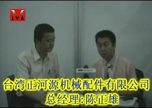 2010CIMES展会专访台湾正河源总经理陈正雄先生